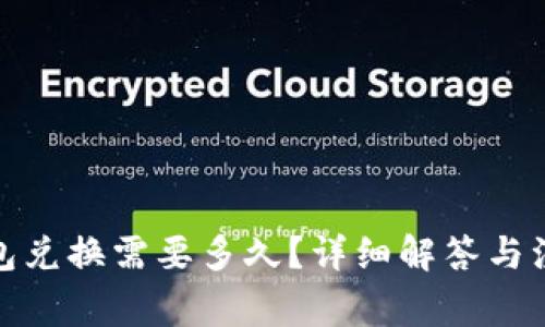 : TP钱包兑换需要多久?详细解答与注意事项