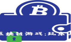 揭密最受欢迎的区块链游
