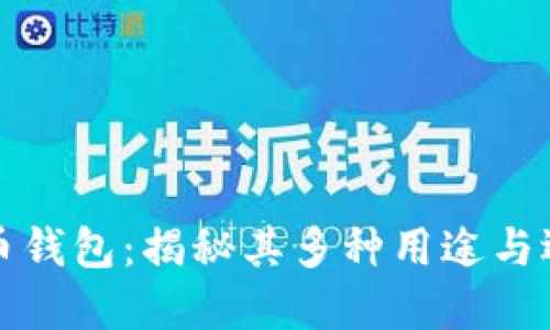 数字货币钱包:揭秘其多种用途与选择指南