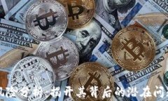 区块链审计风险分析：揭