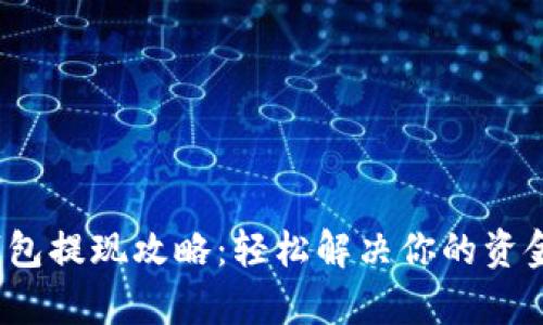 t p钱包提现攻略:轻松解决你的资金难题