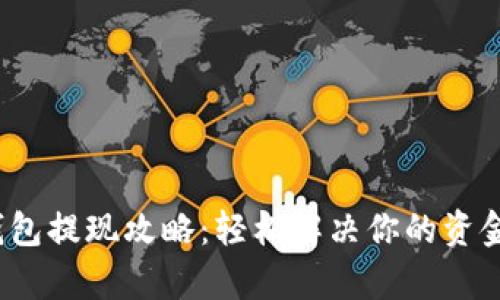 t p钱包提现攻略:轻松解决你的资金难题