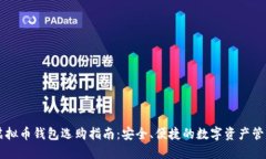 台湾虚拟币钱包选购指南