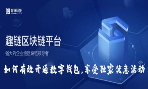 如何有效开通数字钱包,享受独家优惠活动