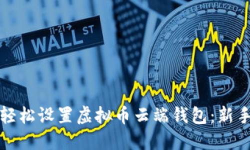 如何轻松设置虚拟币云端钱包：新手指南