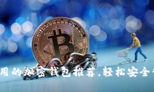 2023年美国最好用的加密钱包推荐,轻松安全管理你的数字资产