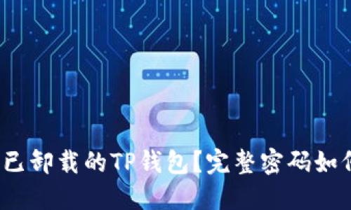  如何安全找回已卸载的TP钱包？完整密码如何保护资产安全