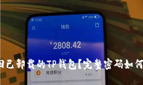  如何安全找回已卸载的TP钱包？完整密码如何保护资产安全