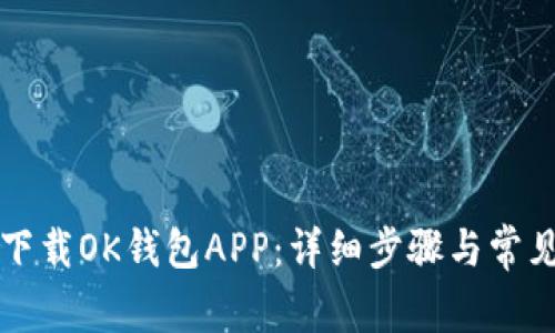 如何轻松下载OK钱包APP：详细步骤与常见问题解析