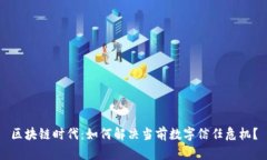 区块链时代：如何解决当