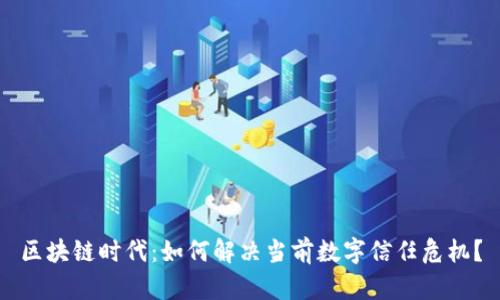 区块链时代：如何解决当前数字信任危机？