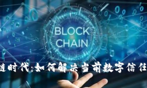 区块链时代：如何解决当前数字信任危机？