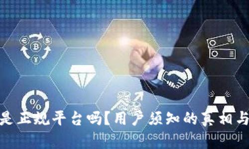 808钱包是正规平台吗？用户须知的真相与风险分析