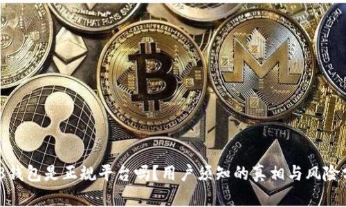 808钱包是正规平台吗？用户须知的真相与风险分析
