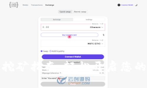 TP中心化钱包挖矿指南：轻松开启您的加密资产之旅