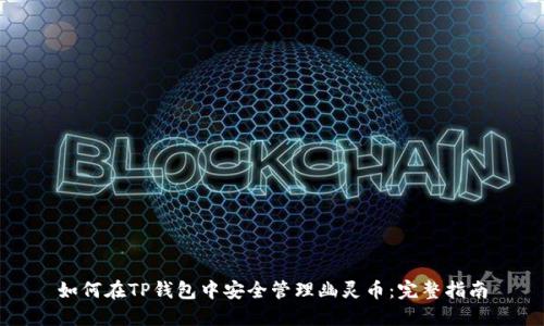 如何在TP钱包中安全管理幽灵币：完整指南