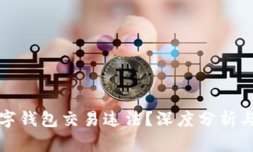 区块链数字钱包交易违法？深度分析与应对策略