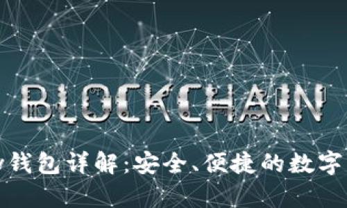 虚拟币OKPay钱包详解：安全、便捷的数字资产管理利器