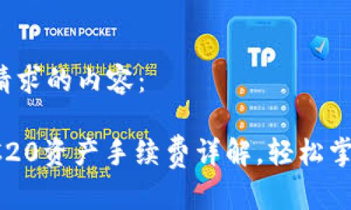 以下是您所请求的内容：

TP钱包转TRC20资产手续费详解，轻松掌握转账成本！
