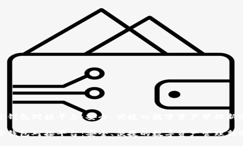 加密钱包对接平台：安全、便捷的数字资产管理新选择

加密钱包对接平台：安全、便捷的数字资产管理新选择