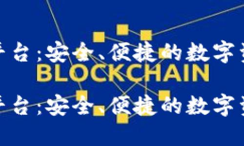 加密钱包对接平台：安全、便捷的数字资产管理新选择

加密钱包对接平台：安全、便捷的数字资产管理新选择