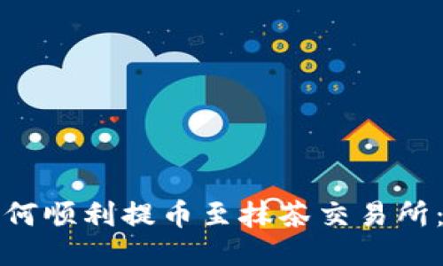 TP钱包如何顺利提币至抹茶交易所：详细指南