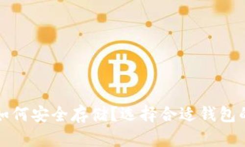 数字货币如何安全存储？选择合适钱包的全面指南