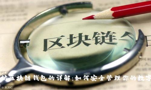以太坊区块链钱包的详解:如何安全管理你的数字资产