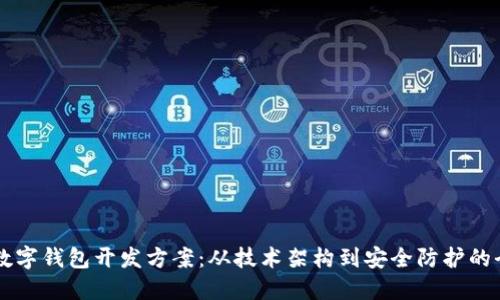 区块链数字钱包开发方案：从技术架构到安全防护的全面指南