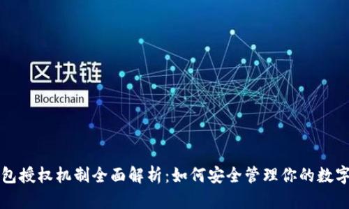TP钱包授权机制全面解析：如何安全管理你的数字资产