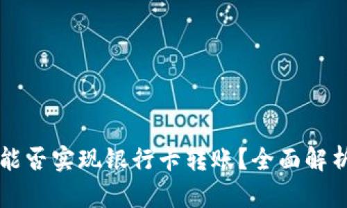 区块链钱包能否实现银行卡转账？全面解析与解决方案