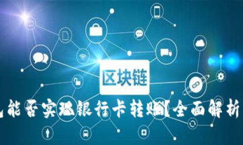 区块链钱包能否实现银行卡转账？全面解析与解决方案