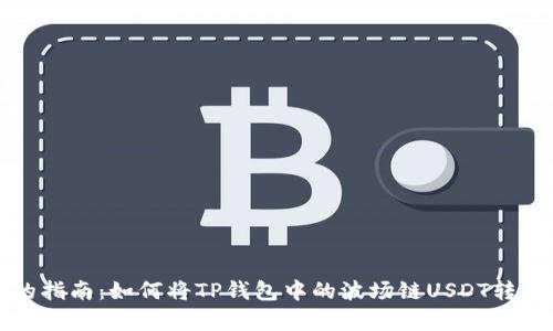 简单易懂的指南：如何将TP钱包中的波场链USDT转移到币安链