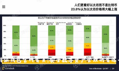 比特派钱包官网首页：安全数字资产管理的首选平台