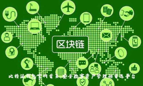 比特派钱包官网首页：安全数字资产管理的首选平台
