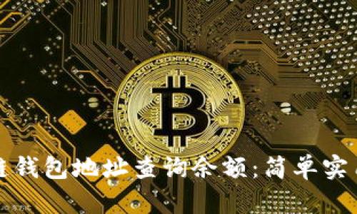 如何通过区块链钱包地址查询余额：简单实用的方法与技巧