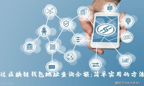 如何通过区块链钱包地址查询余额：简单实用的方法与技巧