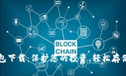 数字资产安全钱包下载：保护您的投资，轻松存储和管理数字货币