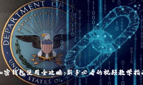 加密钱包使用全攻略：新手必看的视频教学指南