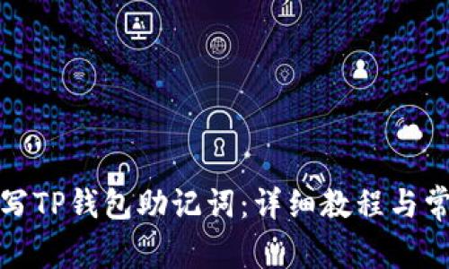 如何正确填写TP钱包助记词：详细教程与常见问题解答