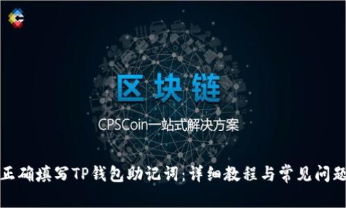 如何正确填写TP钱包助记词：详细教程与常见问题解答