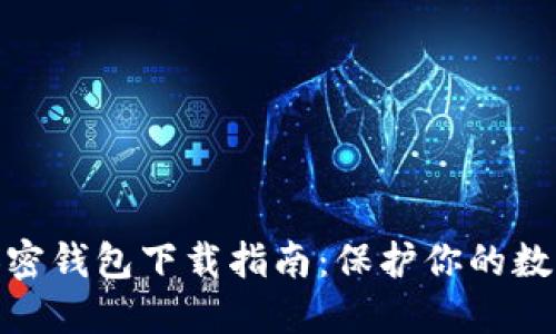最安全的加密钱包下载指南：保护你的数字资产安全