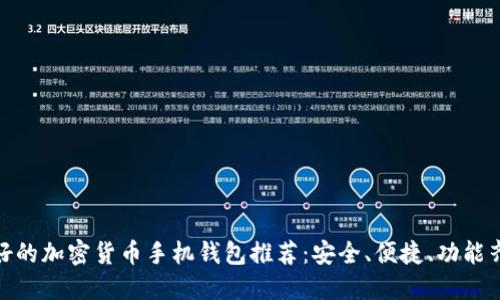 最好的加密货币手机钱包推荐：安全、便捷、功能齐全