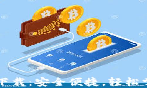
区块链钱包官网下载：安全便捷，轻松掌控你的数字资产