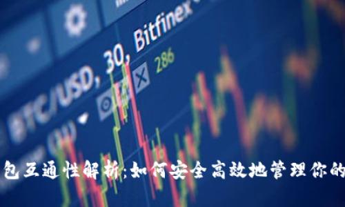 虚拟币钱包互通性解析：如何安全高效地管理你的数字资产
