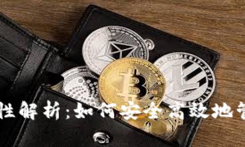 虚拟币钱包互通性解析：如何安全高效地管理你的数字资产