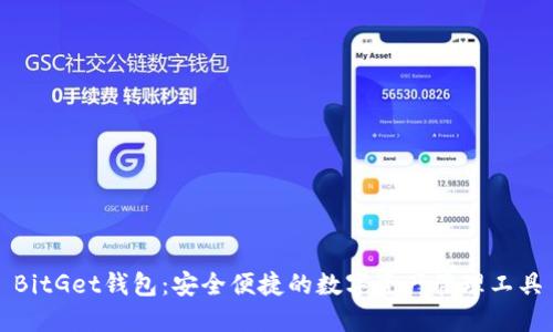 BitGet钱包：安全便捷的数字资产管理工具