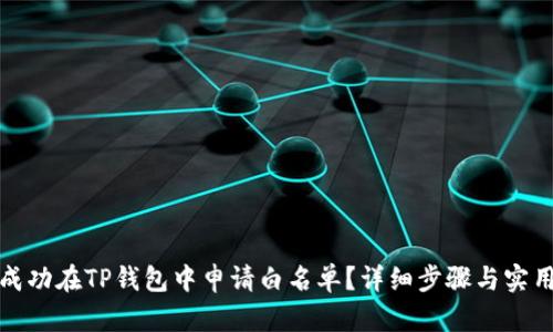 如何成功在TP钱包中申请白名单？详细步骤与实用技巧