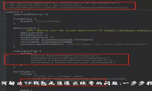 如何解决TP钱包无法退出账号的问题：一步步指南