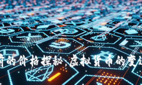 狗狗币十年前的价格探秘：虚拟货币的变迁与投资策略
